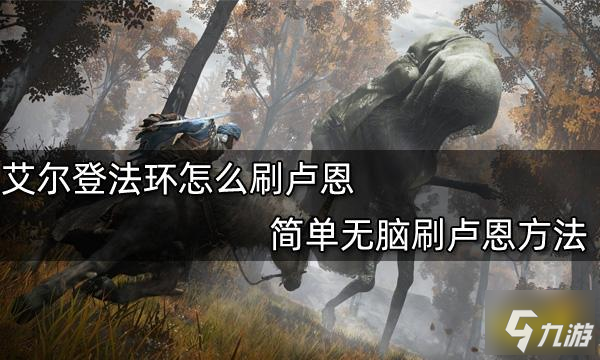 《艾尔登法环》简单无脑刷卢恩方法分享 卢恩怎么刷