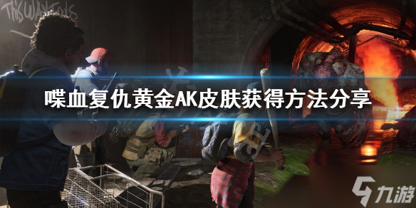 《喋血复仇》黄金AK如何获取