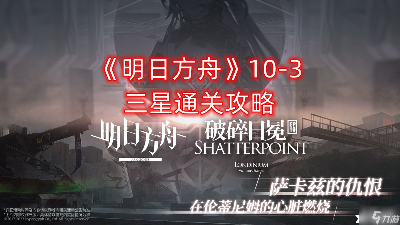 《明日方舟》10-3三星通关攻略
