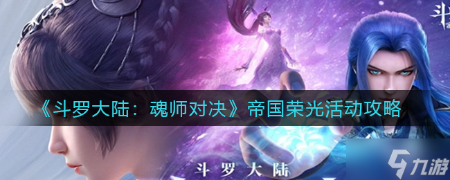 《斗罗大陆：魂师对决》帝国荣光活动攻略