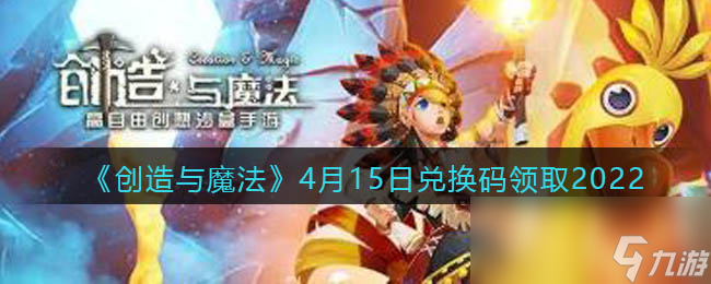 《创造与魔法》4月15日兑换码领取2022