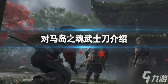 《对马岛之魂》最强武士刀是哪吧？武士刀介绍