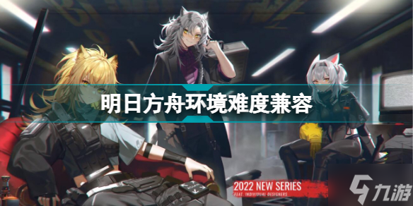 《明日方舟》第十章新增作战环境系统一览 环境难度兼容是什么意思