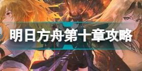 明日方舟10-10怎么打 破碎日冕磨难10-10旧日之影挂机攻略