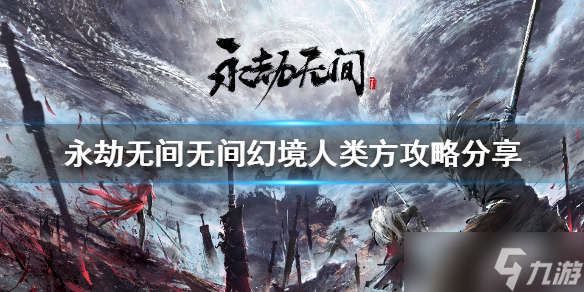 《永劫无间》无间幻境人类方图文教程分享 无间幻境攻略大全