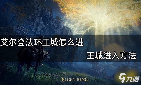 《艾尔登法环》王城进去方法 王城如何进