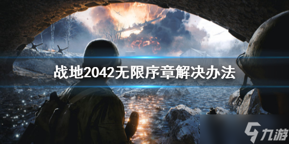 《战地2042》无限序章解决办法 无限序章如何解决