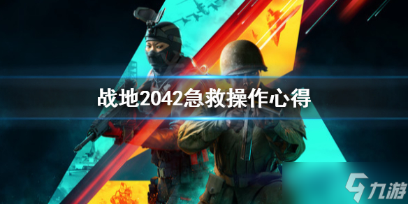 《战地2042》急救怎么操作？急救操作心得