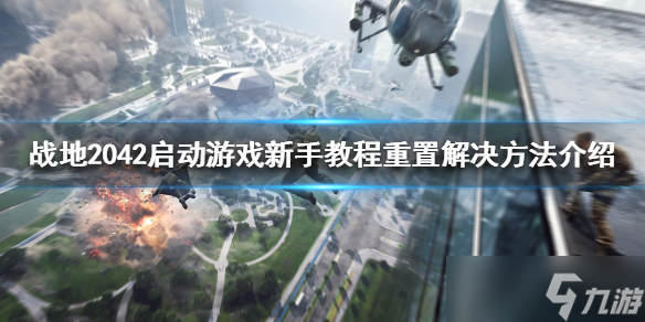 《战地2042》新手教程卡了怎么办？启动游戏新手教程重置解决方法