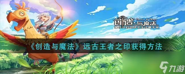 《创造与魔法》远古王者之印怎么获得