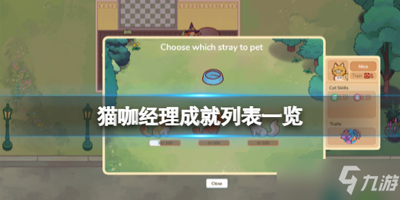 《猫咖经理》成就列表介绍 游戏有什么成就