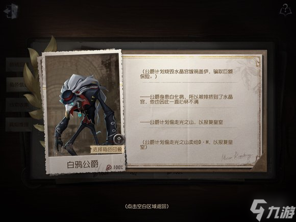 《第五人格》白鸦公爵线索怎么获得 白鸦公爵线索获取途径