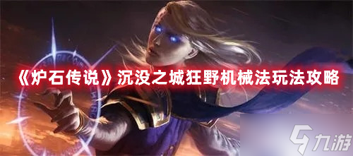 《炉石传说》沉没之城狂野机械法玩法攻略