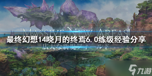 《最终幻想14晓月的终焉》6.0如何联机？6.0练级经验分享