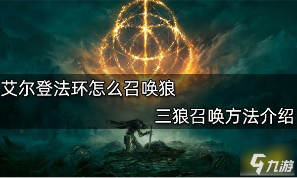 艾尔登法环怎么召唤狼 三狼召唤方法介绍