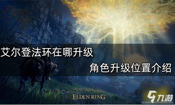 艾尔登法环在哪升级 角色升级位置介绍