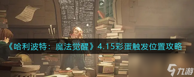 《哈利波特：魔法覺醒》4.15彩蛋觸發(fā)位置攻略