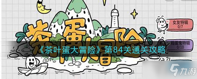 《茶叶蛋大冒险》第84关怎么通关