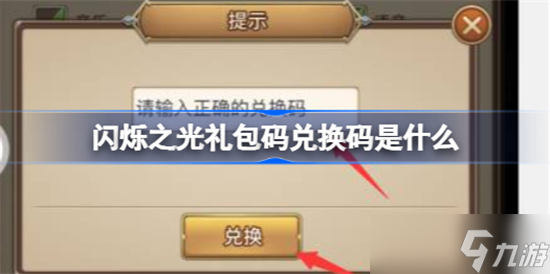 閃爍之光禮包兌換碼150抽是什么 閃爍之光禮包兌換碼2022最新分享