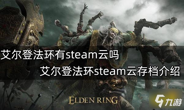 《艾爾登法環(huán)》steam云存檔一覽 有steam云嗎