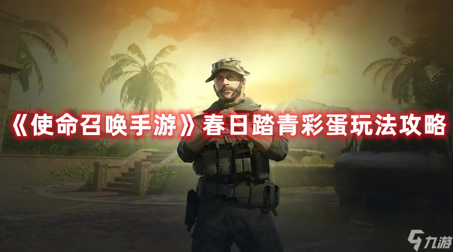 《使命召唤手游》春日踏青彩蛋图文教程