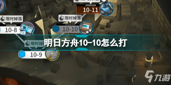 明日方舟10-10怎么打 破碎日冕磨難10-10舊日之影掛機攻略