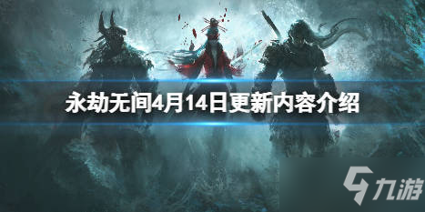 永劫无间4.14更新内容 4月14联动开启