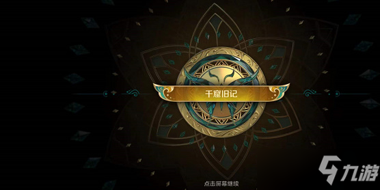 王者荣耀千窟旧记怎么完成