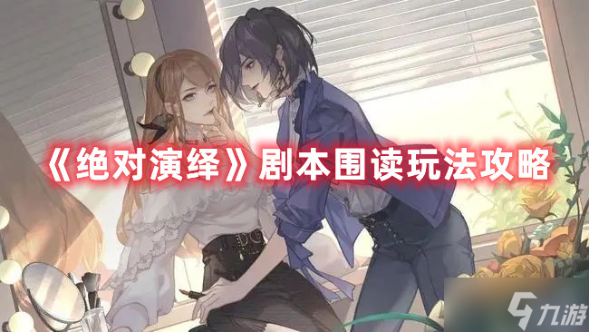 《绝对演绎》剧本围读图文教程