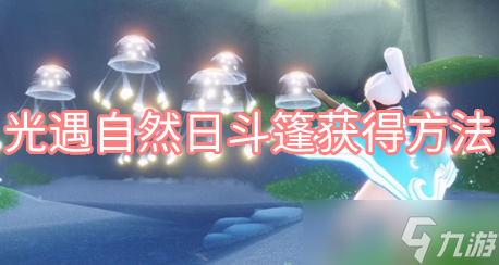 光遇自然日斗篷如何获取