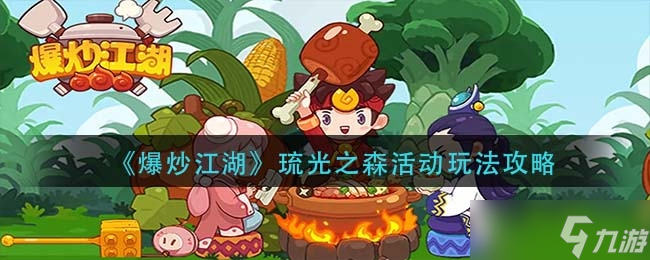 《爆炒江湖》琉光之森活動玩法攻略