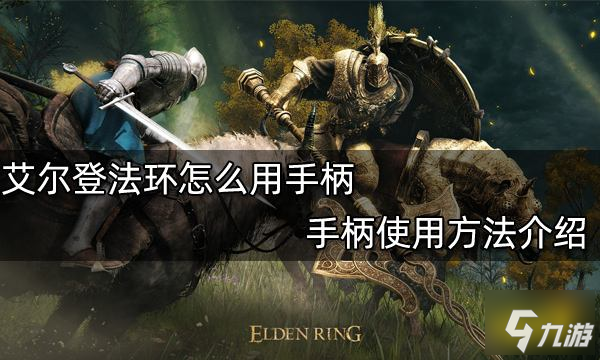 艾尔登法环怎么用手柄 手柄使用方法介绍