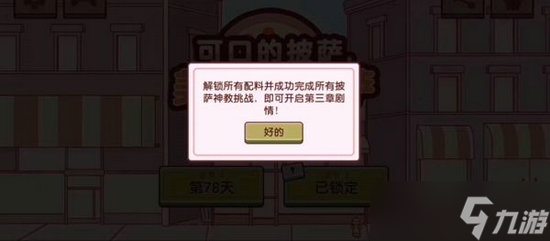 《可口的披萨》是第几天解锁 美味的披萨第三章第几天解锁