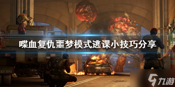 《喋血复仇》噩梦模式怎么逃课