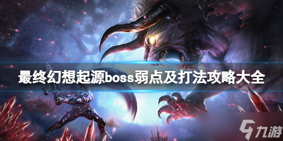 《最終幻想起源》boss打法攻略大全 boss幾個？