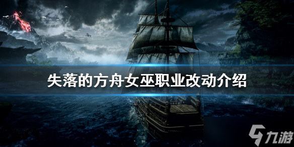 《失落的方舟》女巫職業(yè)改動一覽 女巫怎么樣