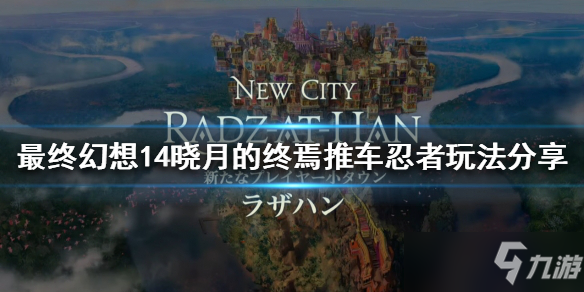 《最终幻想14晓月的终焉》推车忍者怎么玩？推车忍者玩法分享