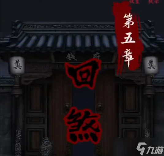 怨憎会游戏第五章回煞怎么过？
