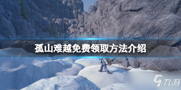 《孤山難越》免費怎么領？游戲免費領取方法介紹