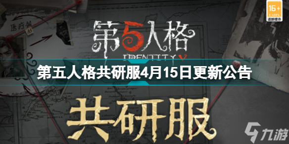 《第五人格》共研服4月15日更新内容 共研服4月15日更新内容汇总