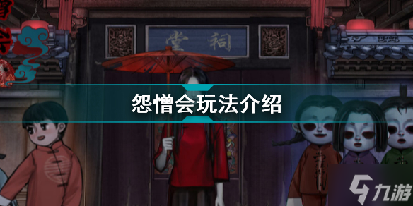 怨憎会怎么玩 怨憎会玩法介绍