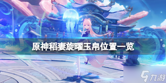 《原神》旋曜玉帛稻妻在哪里