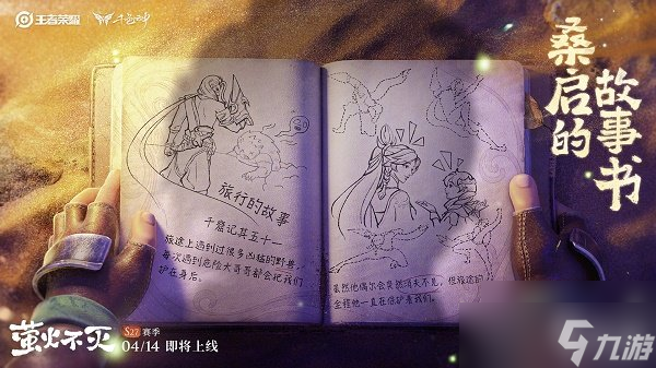 《王者榮耀》桑啟的故事書(shū)隱藏信息解讀與分析 桑啟的故事書(shū)有哪些隱藏的劇情？