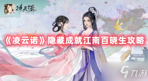 《凌云諾》隱藏成就江南百曉生攻略