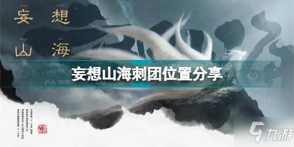 《妄想山海》刺团在哪里 刺团位置在哪里