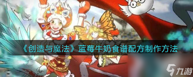 《创造与魔法》蓝莓牛奶食谱配方怎么制作