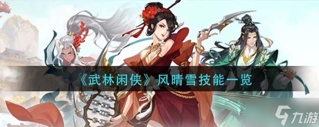 《武林閑俠》風(fēng)晴雪技能一覽