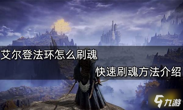 艾尔登法环怎么刷魂 快速刷魂方法介绍