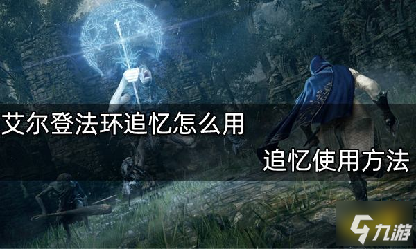 艾尔登法环追忆怎么用 追忆使用方法