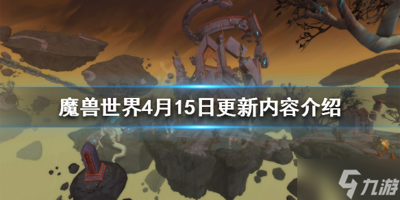 《魔兽世界》4月15日更新内容汇总